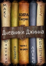 читать Дневники Джинна. Часть 1