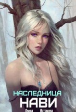 читать Наследница Нави