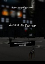 читать Доберман Гектор. Визуализированный рассказ