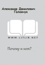 читать Почему и нет?