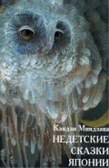 читать Недетские сказки Японии