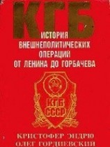 читать КГБ. История внешнеполитических операций от Ленина до Горбачева