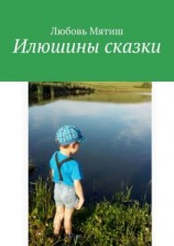 читать Илюшины сказки