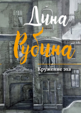 читать Кружение эха (сборник)