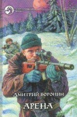 читать Арена