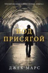 читать Под присягой