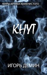 читать Кнут