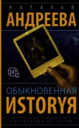 читать Обыкновенная иstоryя