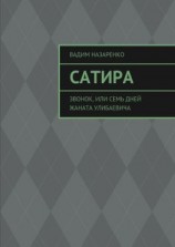 читать Сатира. Звонок, или Семь дней Жаната Улибаевича