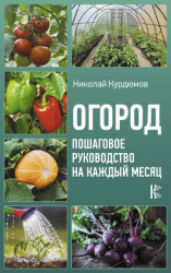 читать Огород. Пошаговое руководство на каждый месяц