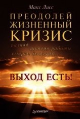 читать Преодолей жизненный кризис. Развод, потеря работы, смерть близких… Выход есть!