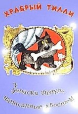читать Храбрый Тилли: Записки щенка, написанные хвостом