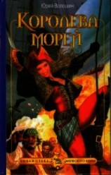 читать Королева морей