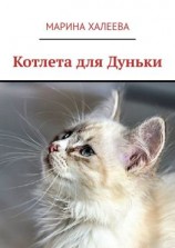 читать Котлета для Дуньки