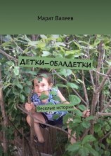 читать Детки-обалдетки. Веселые истории