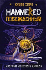 читать Побежденный. Hammered