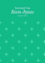 читать Боль души. Сборник стихов