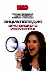 читать Энциклопедия ораторского искусства