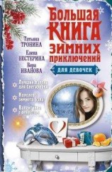 читать Большая книга зимних приключений для девочек (сборник)