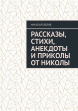 читать Рассказы, стихи, анекдоты и приколы от Николы