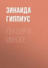 читать Лекция в Минске