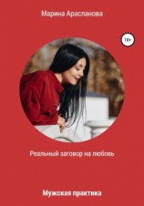 читать Реальный заговор на любовь. Мужская практика
