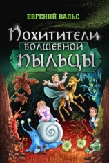 читать Похитители волшебной пыльцы