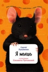читать Я мышь