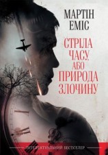 читать Стріла часу, або Природа злочину