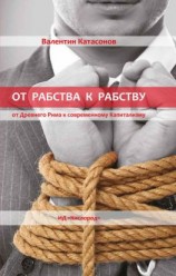читать От рабства к рабству. Древний Рим и современный капитализм