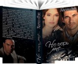 читать Не верь мне...