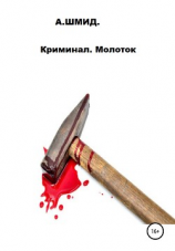 читать Криминал. Молоток
