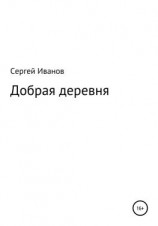 читать Добрая деревня