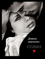 читать Судьба