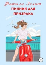 читать Пикник для призрака