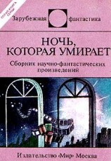 читать Ночь которая умирает (сборник)