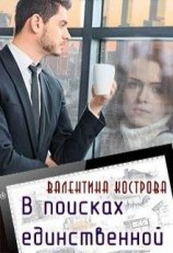 читать В поисках единственной