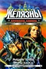 читать Рыцарь отражений