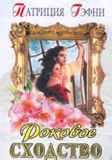 читать Роковое сходство