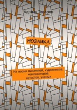читать Мозаика. Из жизни писателей, художников, композиторов, артистов, ученых