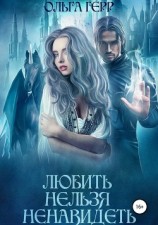 читать Любить нельзя ненавидеть