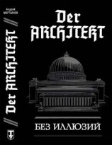 читать Без иллюзий