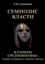 читать Семиозис власти в раннем Средневековье: мифы, чудовища, (интер) тексты