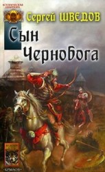 читать Сын Чернобога