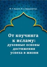 читать От коучинга к исламу: духовные основы достижения успеха в жизни
