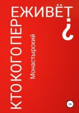 читать Кто кого переживёт?