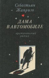читать Дама в автомобиле