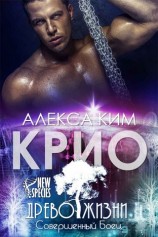 читать Крио