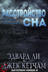 читать Расстройство Сна (ЛП)