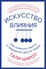 читать Искусство влияния. Как изменить мысли и поведение других людей